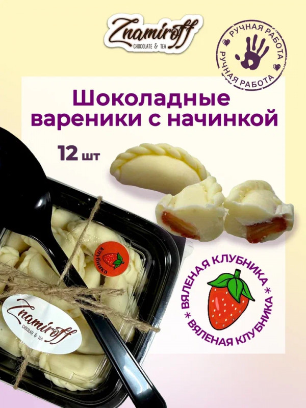 №1   Вареники шоколадные с клубничной начинкой, 120г   в Краснокамске